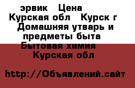 эрвик › Цена ­ 270 - Курская обл., Курск г. Домашняя утварь и предметы быта » Бытовая химия   . Курская обл.